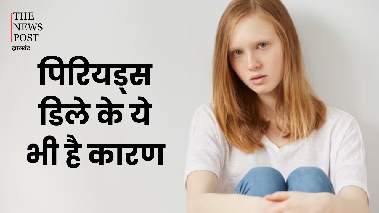 क्या आपके भी पीरियड्स होते है डिले? तो प्रेगनेंसी के अलावा ये भी हो सकते हैं कारण
