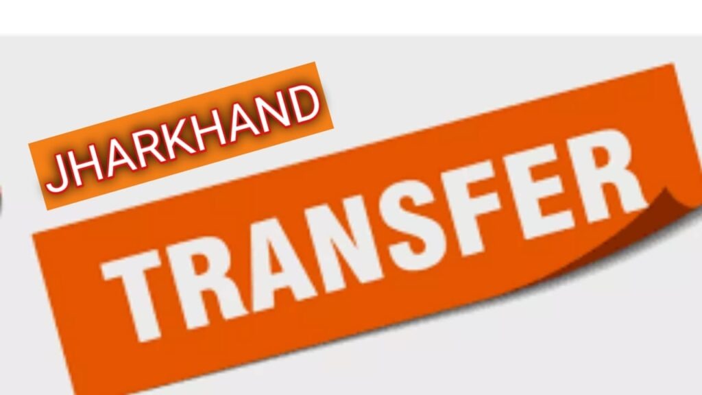 झारखंड में कई आईएएस अधिकारियों की ट्रांसफर-पोस्टिंग, देखें सूची