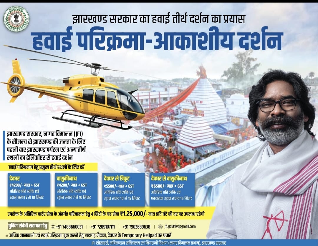 झारखंड सरकार ने शुरू की हवाई तीर्थ दर्शन, हेलीकॉप्टर का शौक पूरा करने के लिए आपके जेब से लगेंगे इतने रुपए