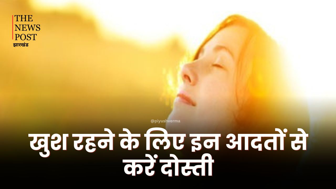 अगर जिंदगी में आप है निराश तो इन आदतों को अपनाएं, पॉजिटिव करेंगें खुद को महसूस