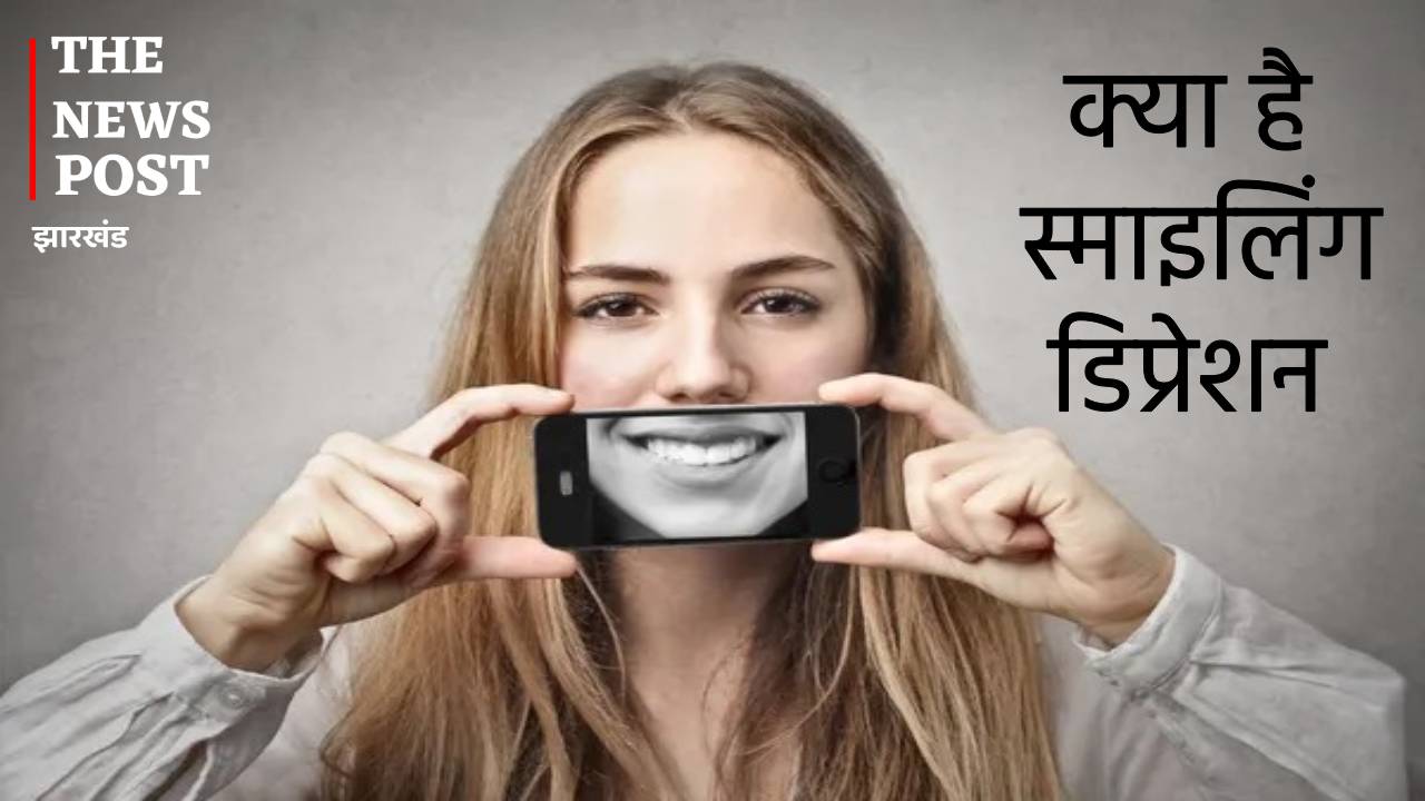 कहीं हंसी के पीछे स्ट्रेस छुपाने के कारण स्माइलिंग डिप्रेशन का तो नहीं हो रहे शिकार, जाने कितना खतरनाक हो सकता है ये डिप्रेशन