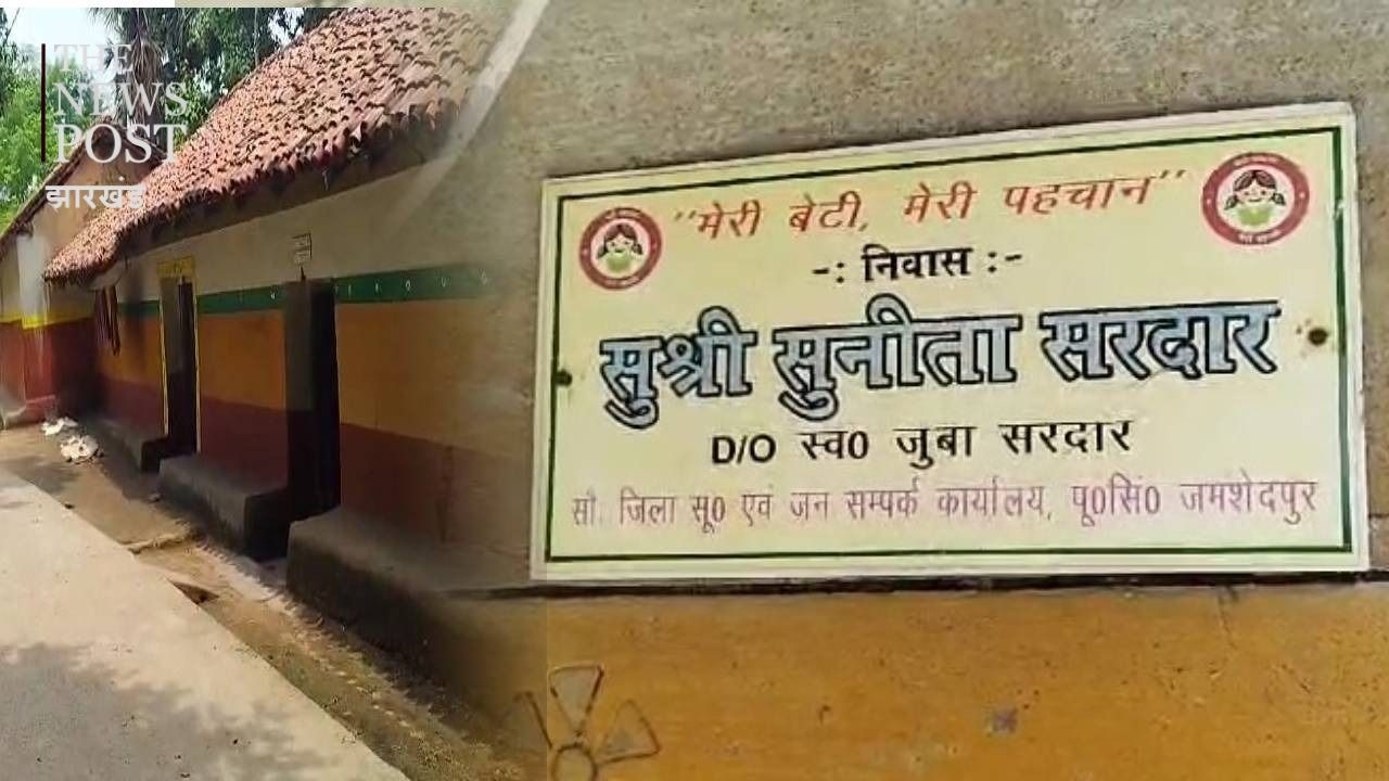 जमशेदपुर का एक ऐसा गांव जहां बेटियों के नाम से होती है घर की पहचान, बेटी बचाओ बेटी पढ़ाओ के सपने को कर रहा साकार