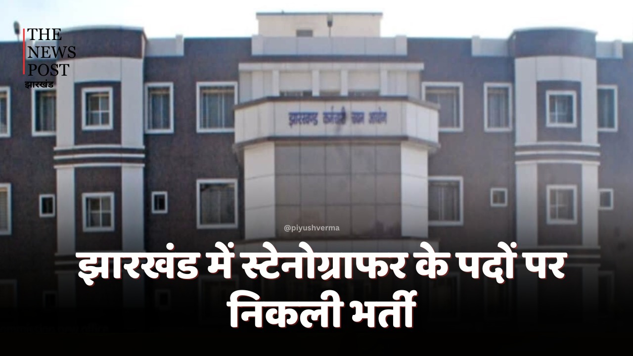 JSSC Recruitment 2024: झारखंड में स्टेनोग्राफर के 455 पदों पर निकली भर्ती, इस डेट से करें अप्लाई 