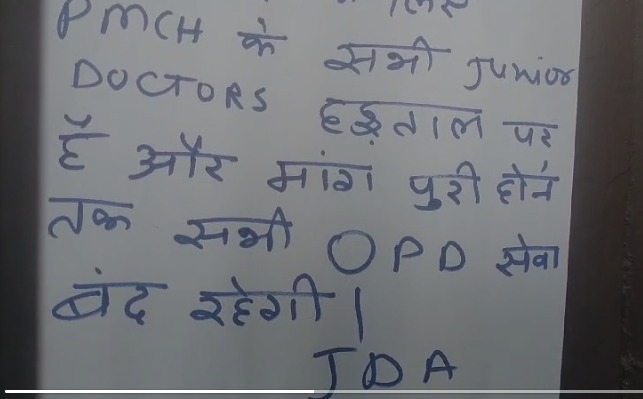 पटना: IMA के 24 घंटे की हड़ताल से PMCH में हाहाकार, इमरजेंसी सेवा ठप, मरीजों की हालत नाजुक