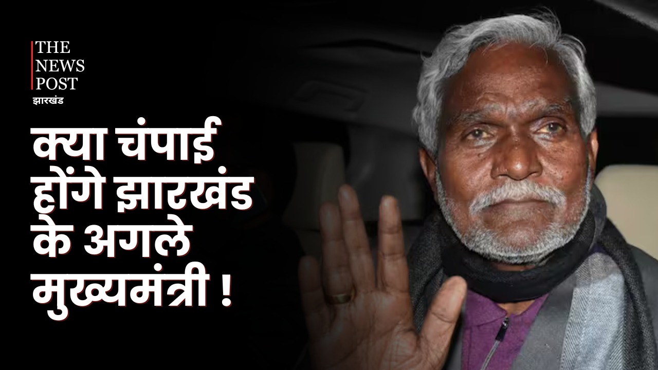 झारखंड के अगले मुख्यमंत्री होंगे चंपाई! भाजपा को मिल सकती है संजीवनी बूटी, चंपाई करेंगे बेड़ा पार