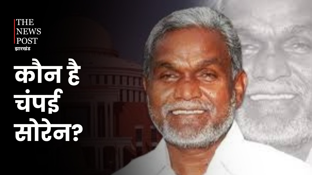 कौन है चंपाई सोरेन? जिनके कारण झारखंड की राजनीति में मच गया है बवाल !