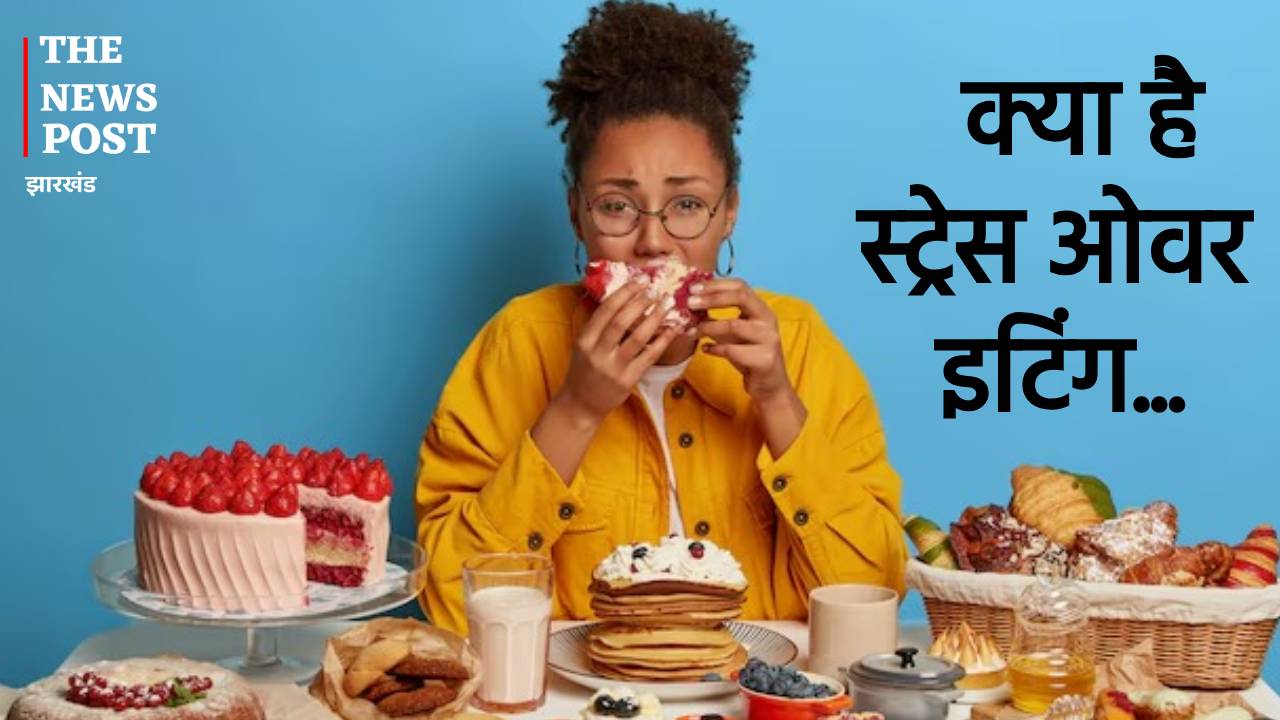 Health Post: क्या स्ट्रेस में आप भी कर रहे हैं ओवर ईटिंग, समय रहते कर लें कंट्रोल वरना हो सकते हैं कई बीमारियों के शिकार