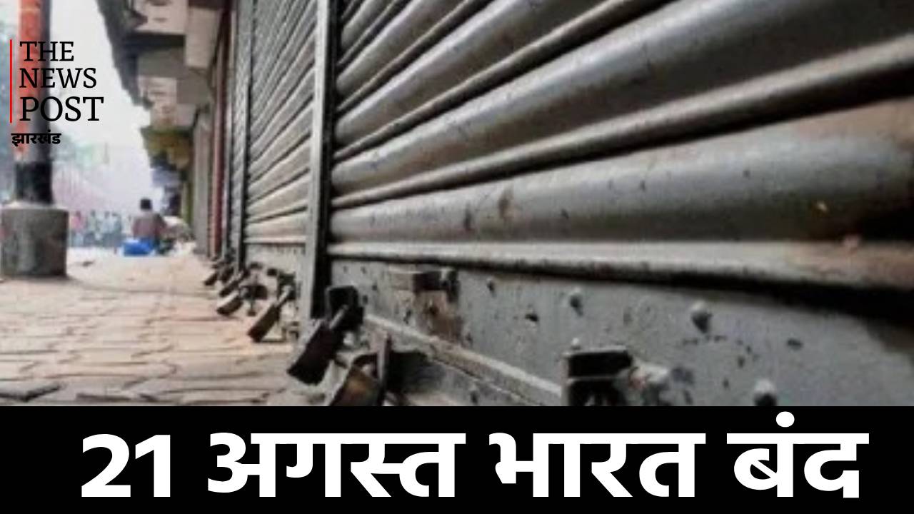 क्यों X पर ट्रेंड हो रहा ‘21 अगस्त भारत बंद’, जानिए क्या है पूरा मामला, क्या रहेगा खुला और किस पर लगेगी पाबंदी