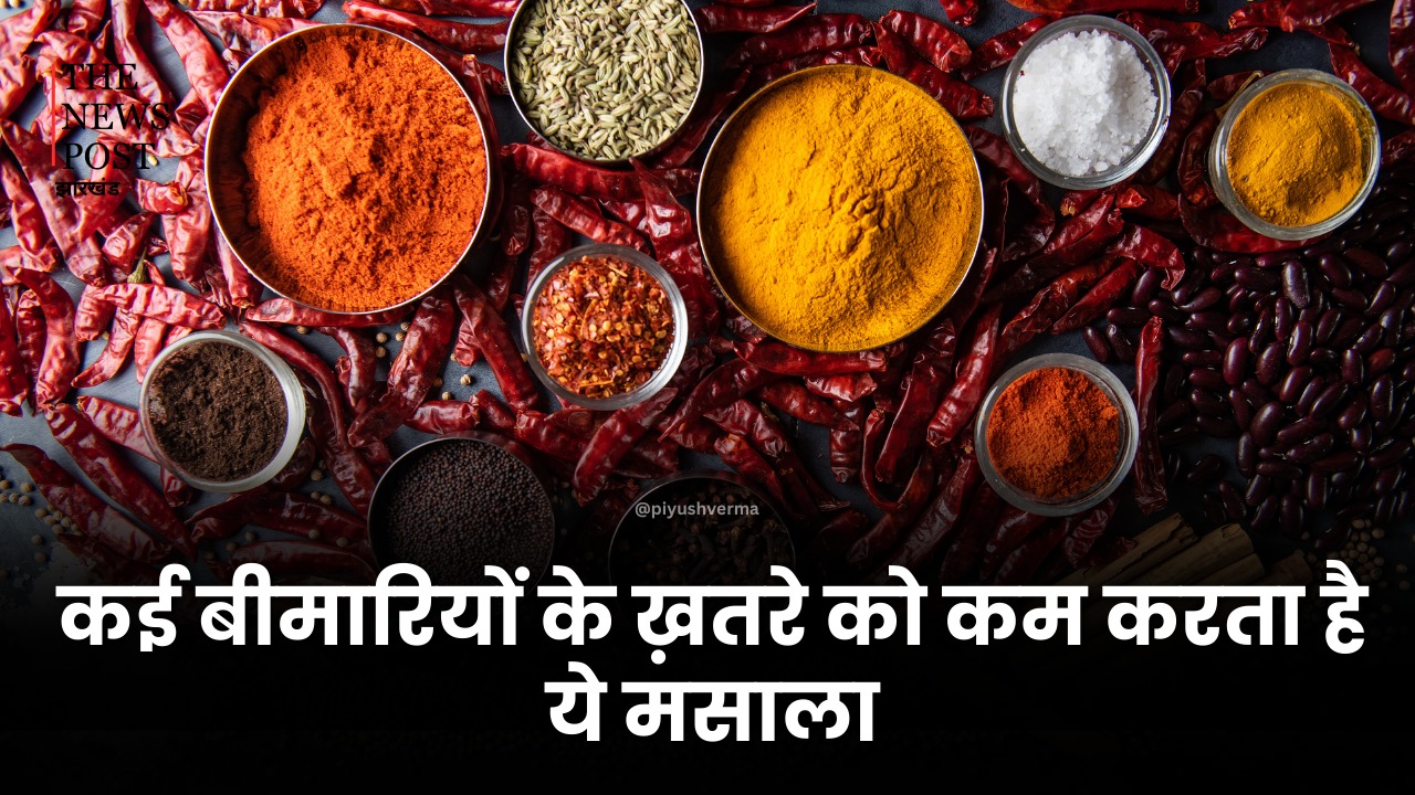 कई गंभीर बीमारियों के जोखिम को कम करता है किचन में रखा ये मसाला, पढ़े इसके चमत्कारी गुण