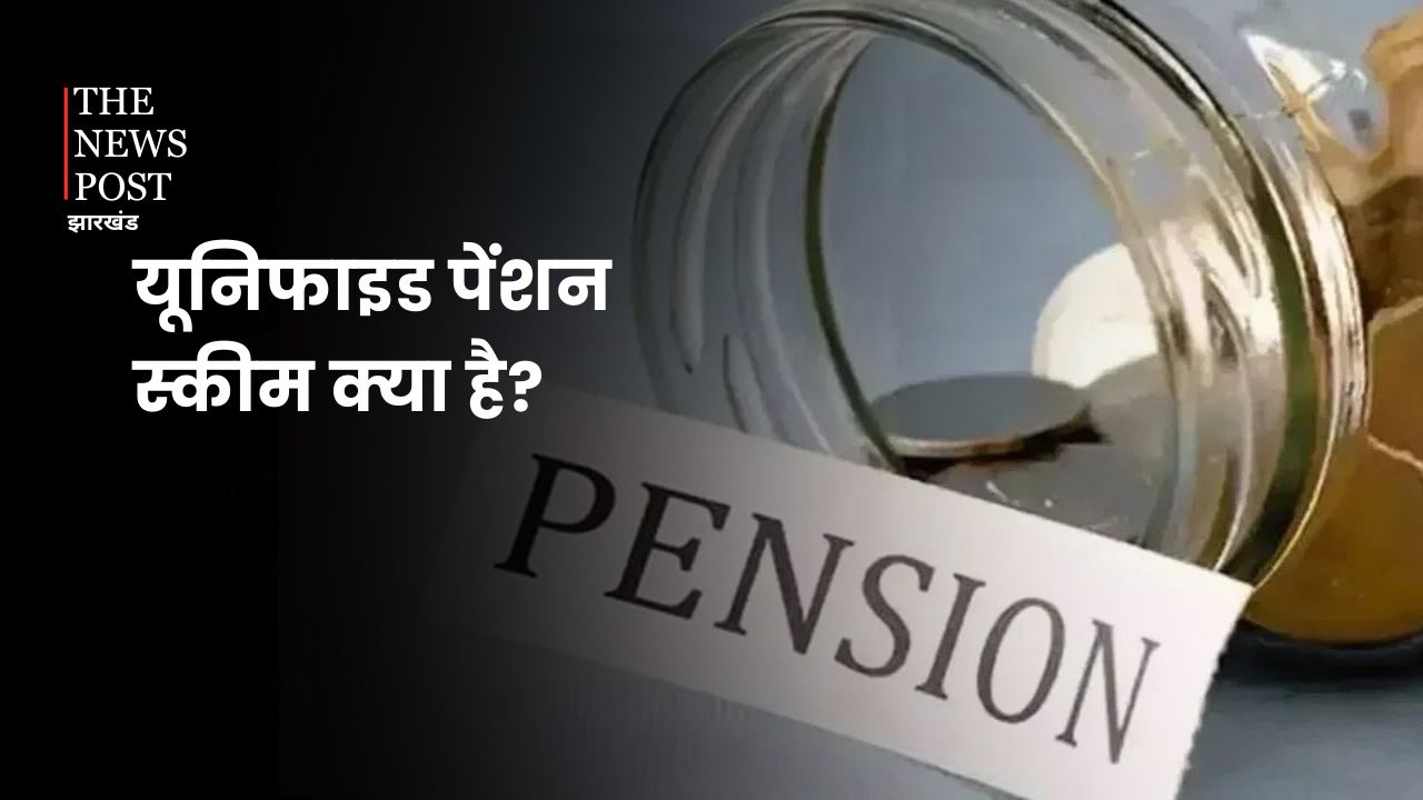 क्या है यूनिफाइड पेंशन योजना, क्यों हो रही इस पर चर्चा