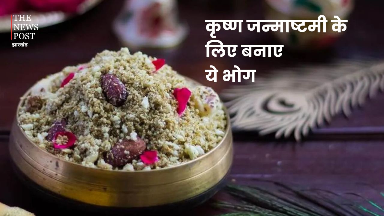 Janmashtami 2024: कृष्ण जन्माष्टमी के लिए बनाए ये 5 भोग, श्री कृष्ण होंगे प्रसन्न