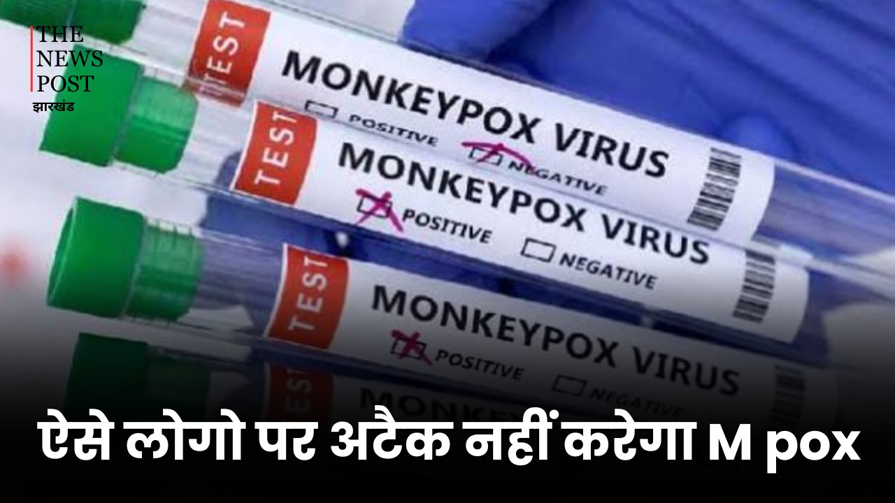 Mpox: मंकीपॉक्स को लेकर राहत देने वाली खबर, इन लोगों पर अटैक नहीं कर सकता मंकी बॉक्स