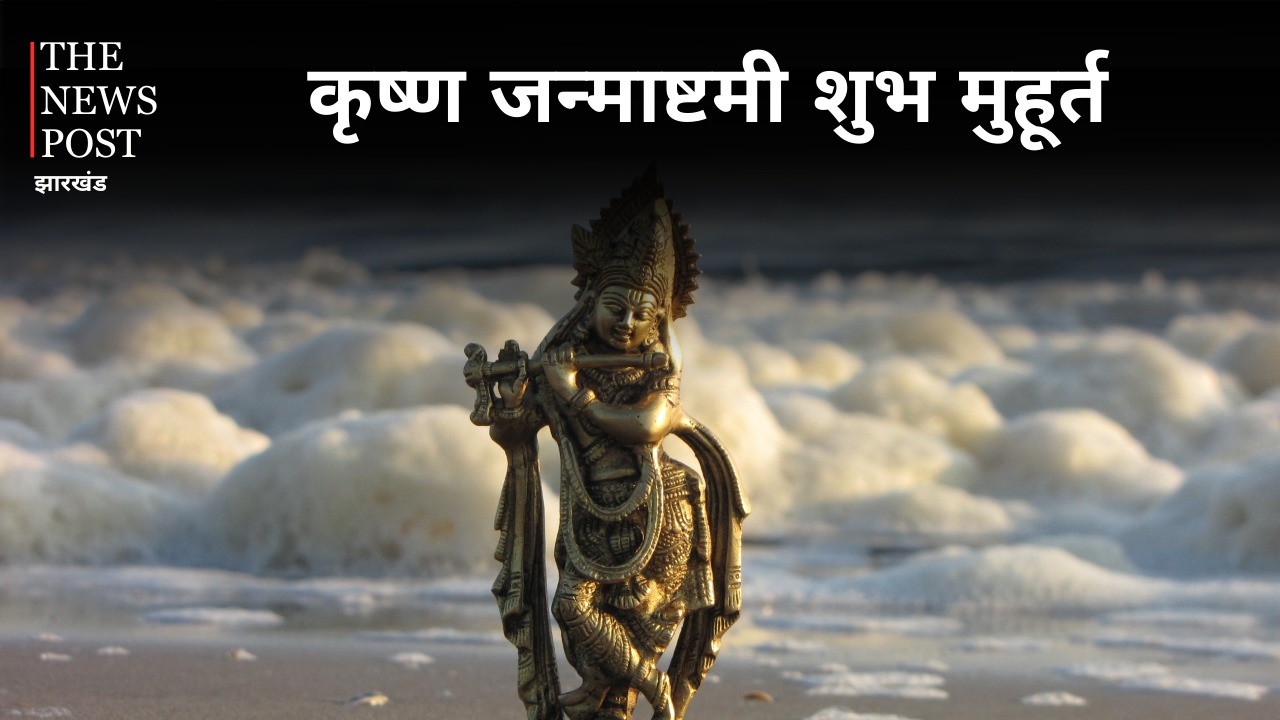 जन्माष्टमी पर शुभ मुहूर्त में करें बाल गोपाल की पूजन, जानिए पूजा की विधि और मंत्र