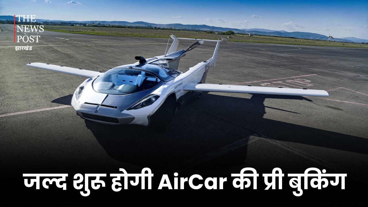 AirCar: आ गया उड़ने वाली कार, जानिए कितनी होगी इसकी कीमत