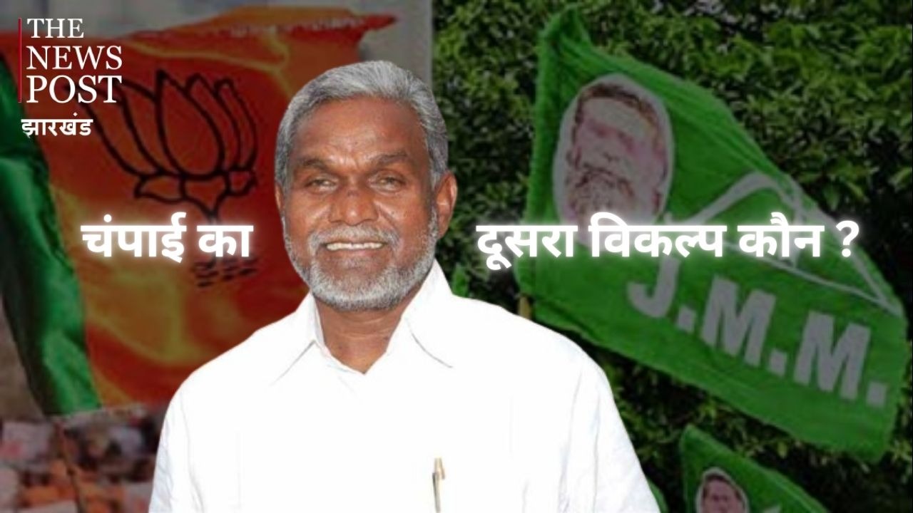चंपाई के बाद कोल्हान में कौन संभालेगा झामुमो की कमान! चंपाई का विकल्प ढूंढ रही JMM