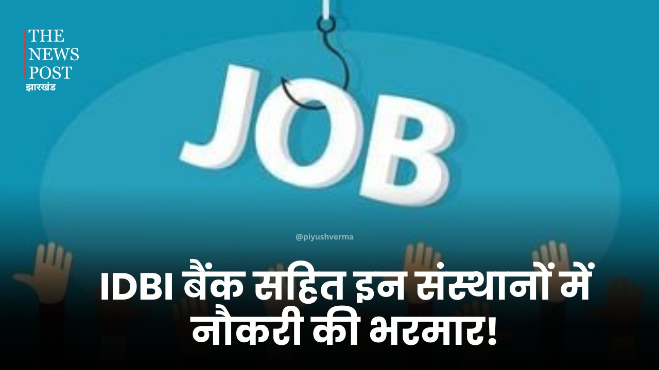 Bank Job Recruitment: आईडीबीआई बैंक सहित इन संस्थानों में निकली वैकेंसी, देखें ज़रूरी जानकारी 