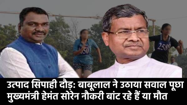 उत्पाद सिपाही दौड़: बाबूलाल ने उठाया सवाल, पूछा मुख्यमंत्री हेमंत सोरेन नौकरी बांट रहे हैं या मौत