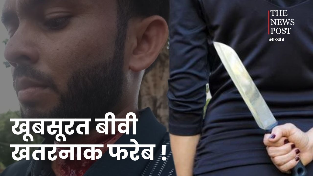 बीवी ने प्यार से कहा, आंखे बंद करो जानू!... और फिर पति के गले पर चला दिया खंजर, हैरान करने वाला मामला