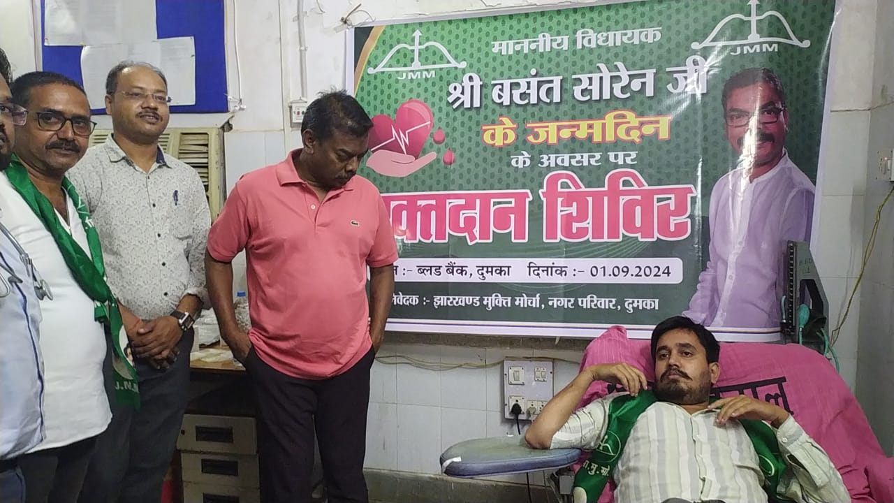 विधायक बसंत सोरेन के जन्मदिन पर झामुमो नगर कमेटी ने किया रक्तदान शिविर का आयोजन