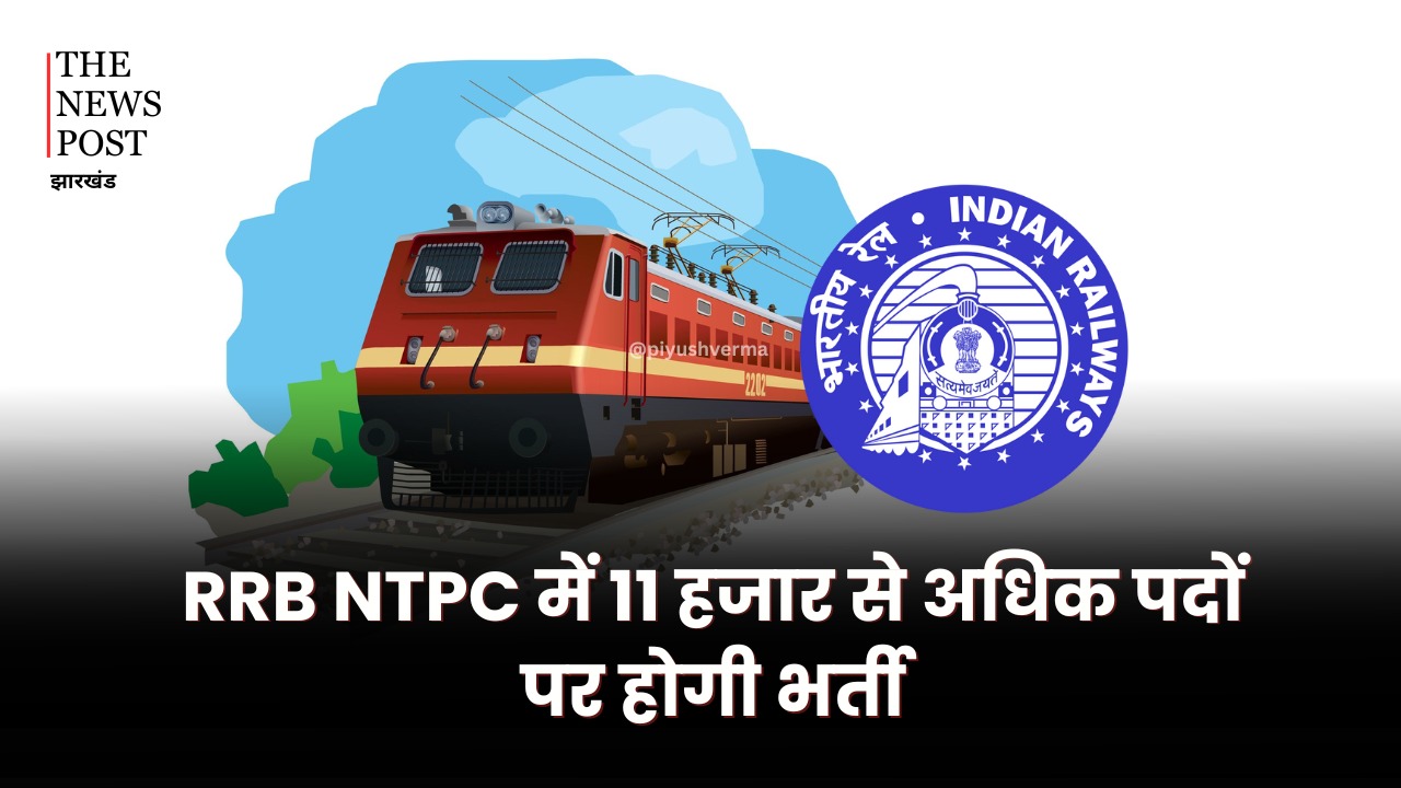 RRB NTPC Vacancy 2024: आरआरबी एनटीपीसी में 11 से अधिक पदों पर होगी भर्ती, इस तारीख से करें आवेदन 