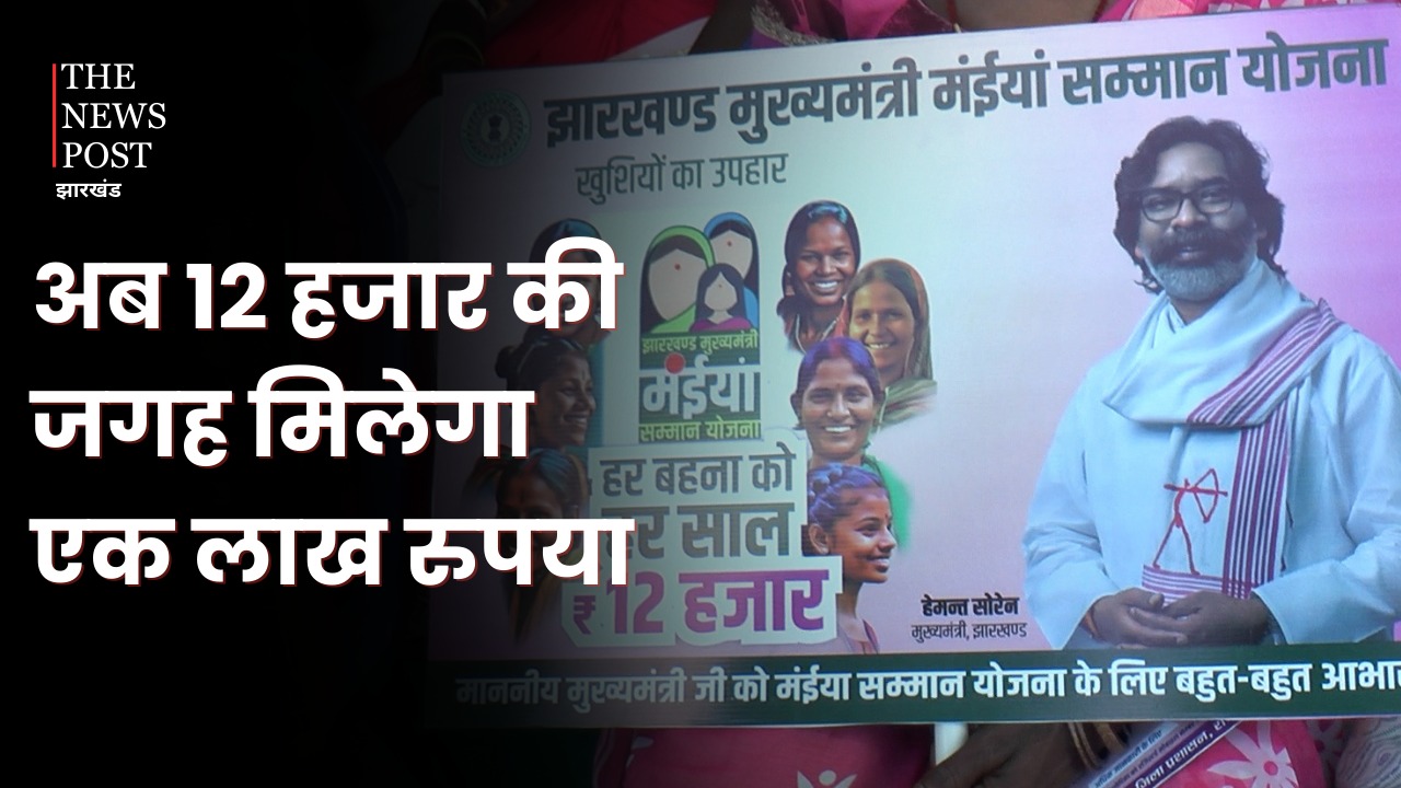 Big News : अब मइया सम्मान योजना के तहत 12 हजार नहीं 1 लाख सालाना देगी हेमंत सरकार! सीएम की बड़ी घोषणा