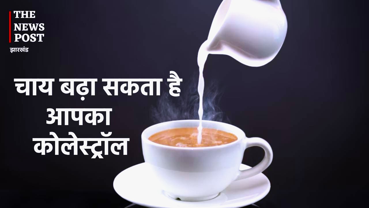 अगर आप भी है चाय के शौकीन तो हो जाएं सावधान! बढ़ सकता है आपका कोलेस्ट्रॉल, जानें क्या है दुष्प्रभाव
