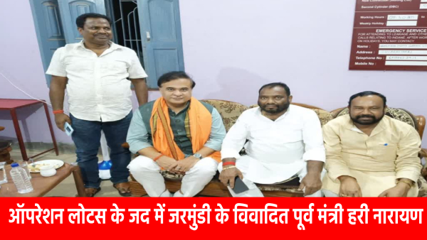ऑपरेशन लोटस के जद में जरमुंडी के विवादित पूर्व मंत्री हरी नारायण,संथाल में कमल खिलाने की गुंजाइस ढूंढ रहे हिमंता