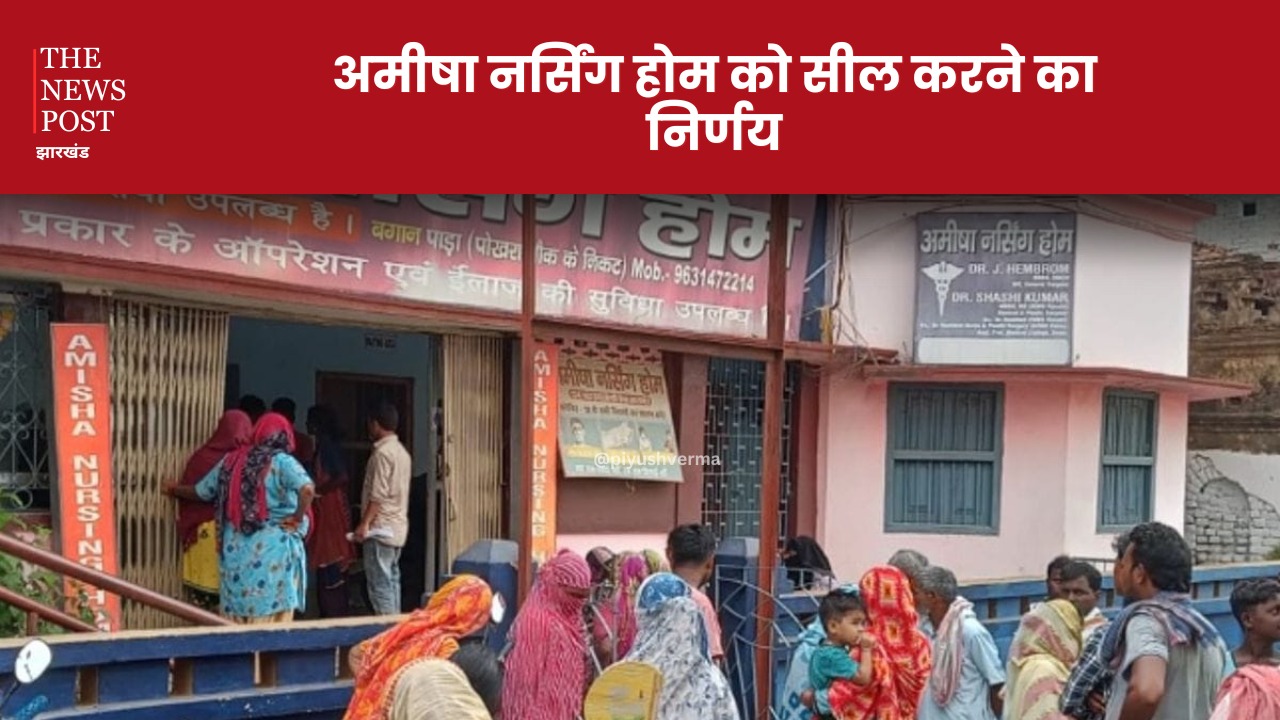 होटल के बाद निशाने पर नर्सिंग होम, अमीषा नर्सिंग होम को सील करने का निर्णय, कई कतार में