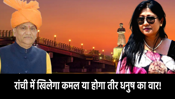 रांची विधानसभा: आसान नहीं है भाजपा की राह, पांच प्रतिशत वोट बैंक में हुई सेंधमारी तो ढह जाएगा भाजपा का साम्राज्य, पढ़िए पूरा समीकरण    