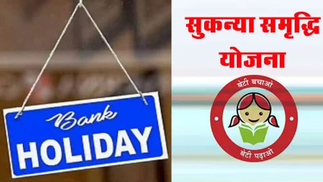 अक्टूबर में 15 दिन बंद रहेंगे बैंक, नए महीने में सुकन्या समृद्धि योजना सहित कई नियमों में भी होगा बदलाव 