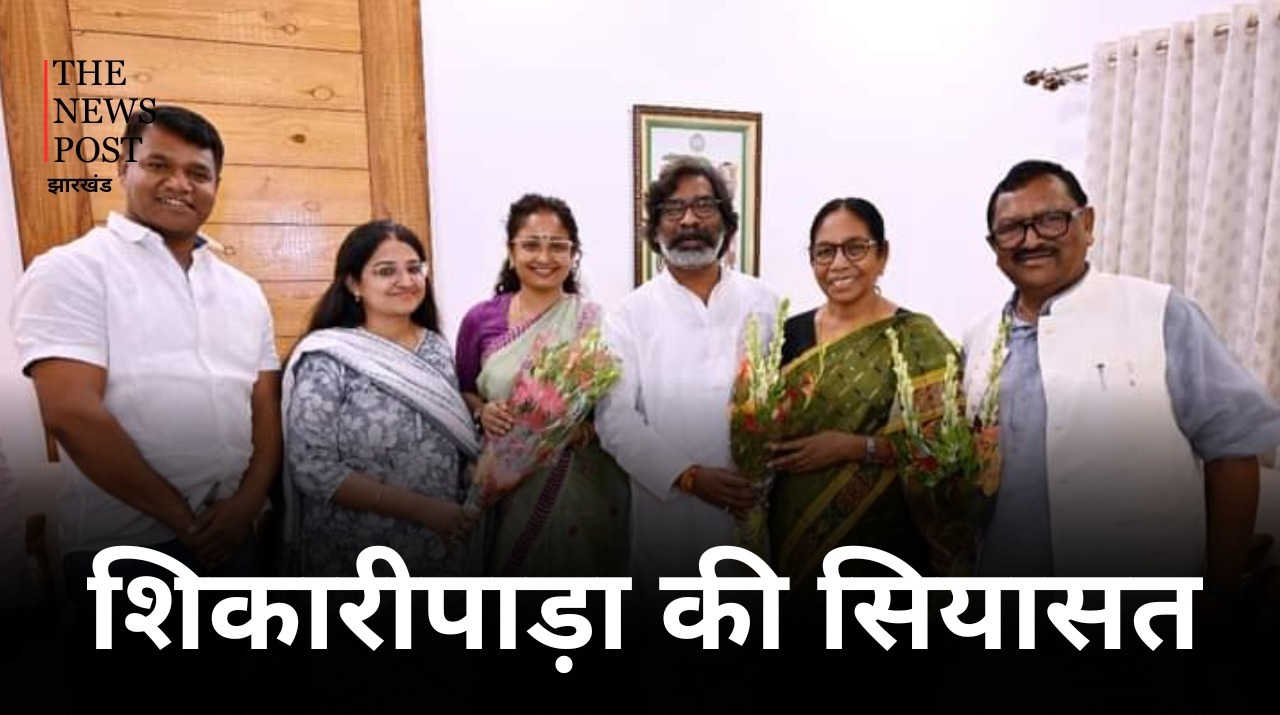 दुमका: शिकारीपाड़ा की सियासत: आलोक संभालेंगे नलीन की विरासत या खिलेगा कमल, मुकाबला होगा दिलचस्प