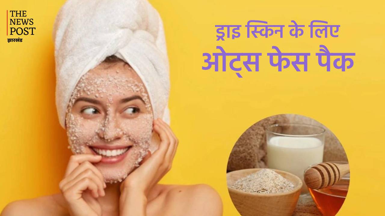 खाने के लिए ही नहीं ग्लोइंग स्किन के लिए भी कर सकते हैं ओट्स का इस्तेमाल, ड्राई स्किन से लेकर एक्ने तक की हो जाएगी छुट्टी