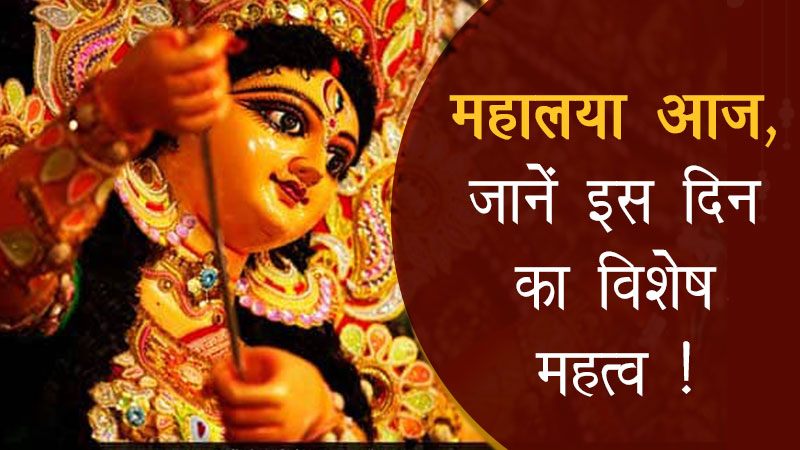 महालया आज: मां भगवती के आगमन के साथ पितृपक्ष का समापन,जानिए क्या है महालया का इतिहास