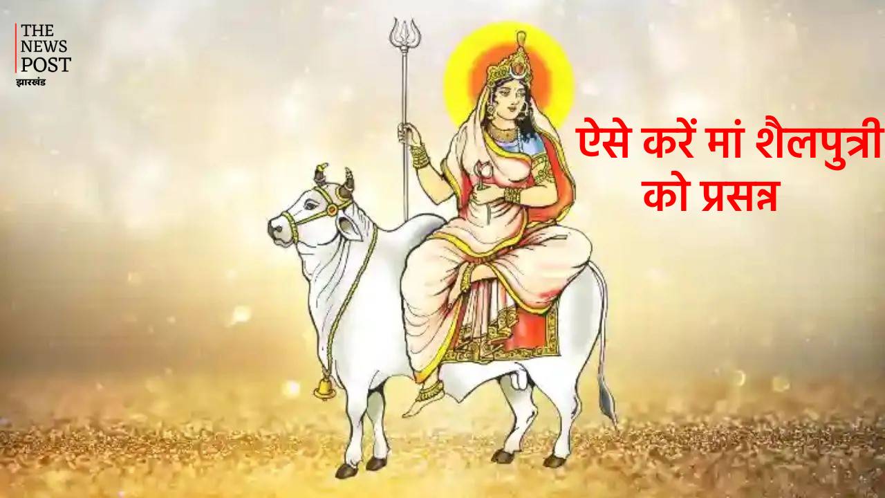 नवरात्र: आज शारदीय नवरात्रि का पहला दिन, माता शैलपुत्री की हो रही है पूजा, पीले रंग के कपड़ों में करें आरती, मां होंगी प्रसन्न
