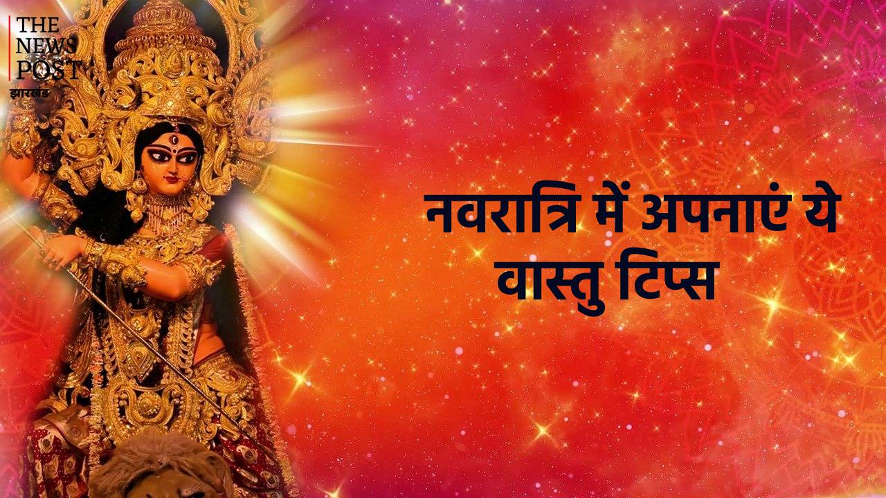 नवरात्रि में अपनाएं ये वास्तु टिप्स, देवी दुर्गा के साथ मां लक्ष्मी की भी बरसेगी कृपा, धन-धान्य का होगा आगमन