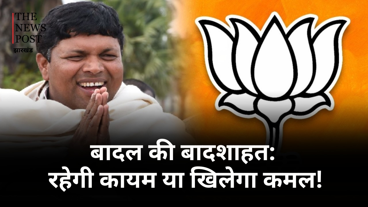 जरमुंडी विधान सभा: बादल की बादशाहत रहेगी कायम या खिलेगा कमल?