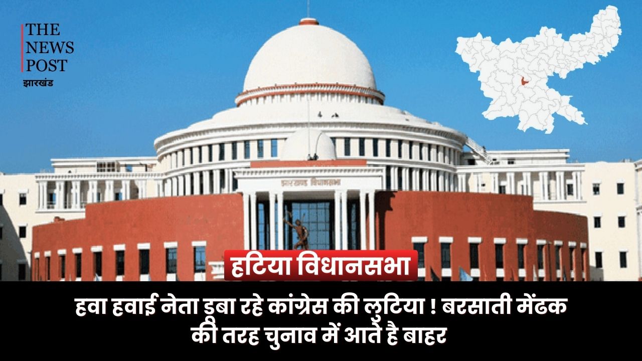 कांग्रेस में कई बरसाती मेंढक वाले नेता! चुनाव के समय आते है बाहर, हटिया विधानसभा में भी यही है हाल 