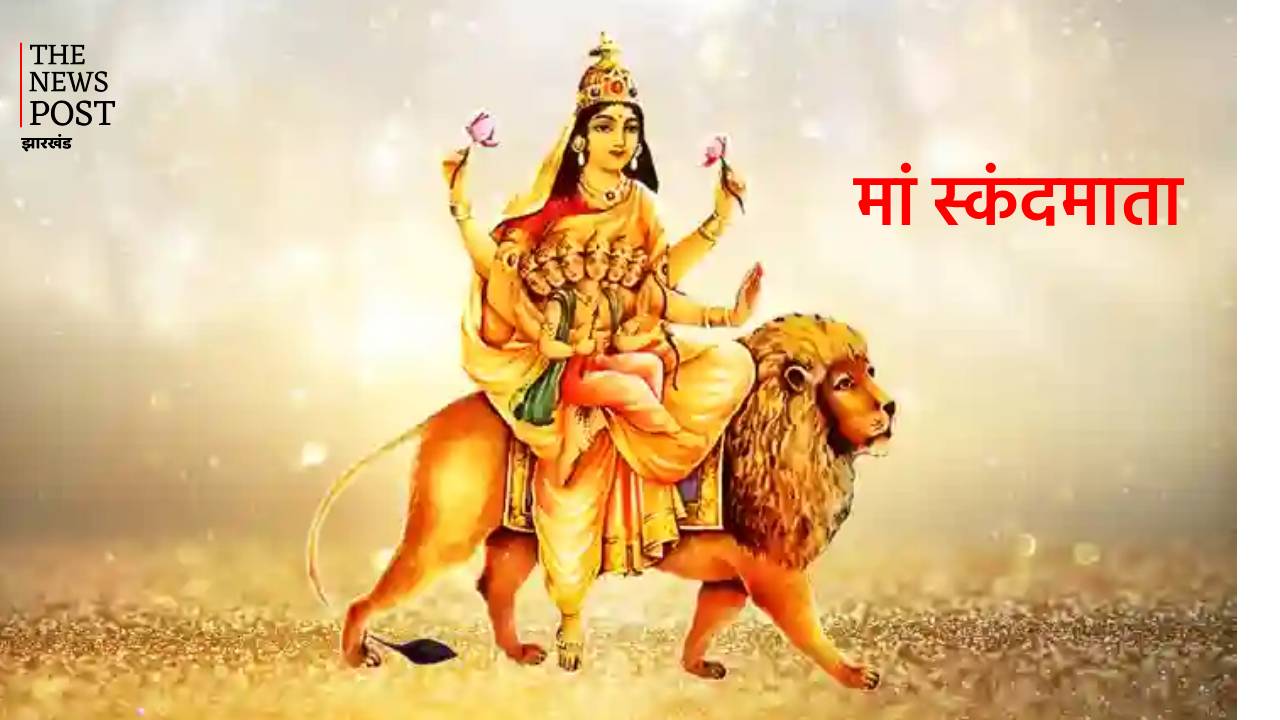 नवरात्र: नवरात्रि के पांचवे दिन करें देवी स्कंदमाता की पूजा, इस मंत्र का जाप करने से संतान सुख की होगी प्राप्ति