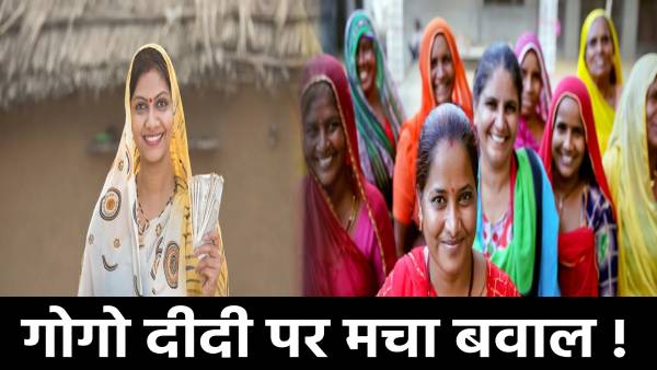 गोगो दीदी पर मचा बवाल! कांग्रेस ने उठाया सवाल 500 रुपये की हो रही वसूली, भाजपा ने पलटवार करते हुए कहा अधिकारी बन गए झामुमो के प्रवक्ता