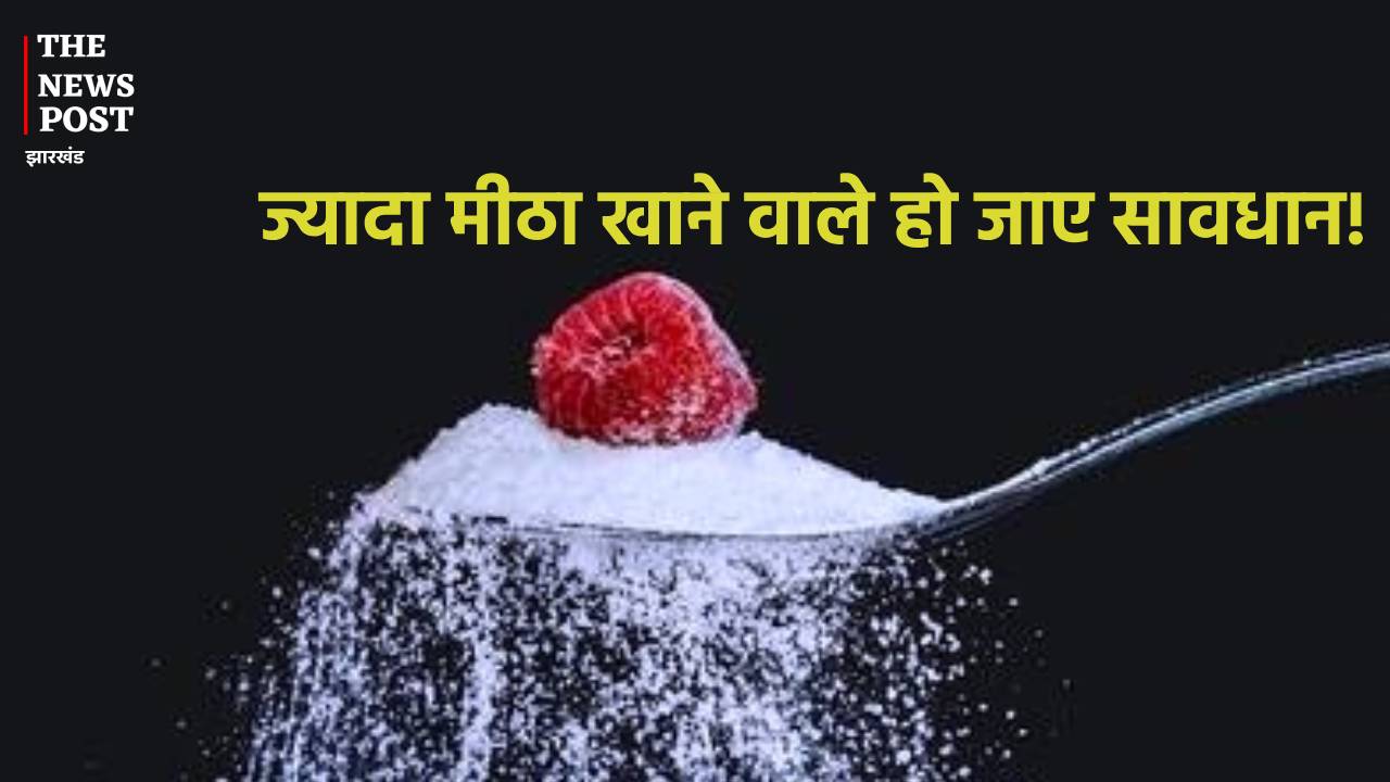 अगर आप भी खा रहे हैं अधिक मीठा तो हो जाएं सावधान, शरीर में दिखने वाले इन लक्षणों को भूलकर भी न करें इग्नोर