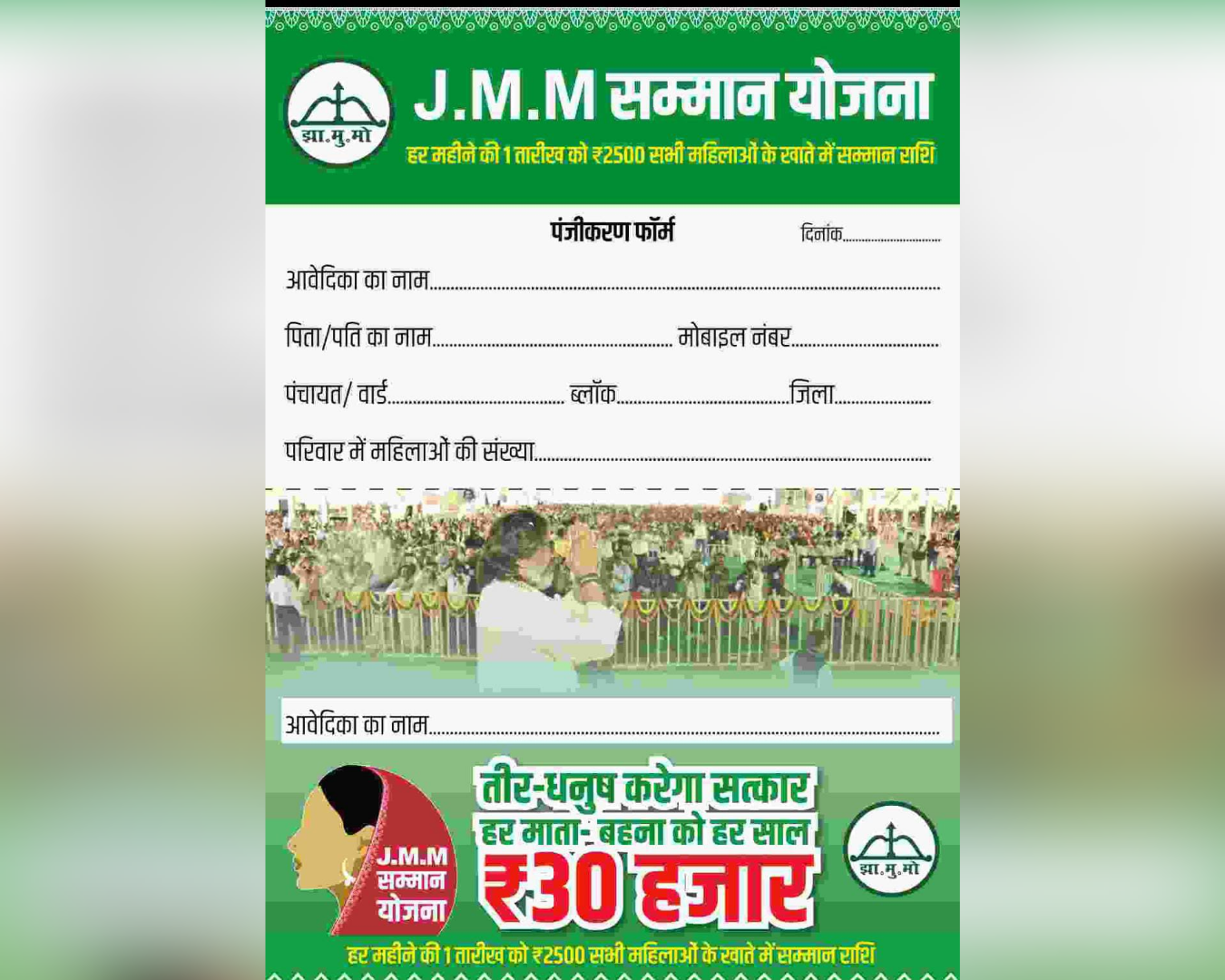 मंईयां सम्मान योजना के बाद अब सामने आयी JMM सम्मान योजना, महिलाओं को सलाना मिलेंगे 30 हजार रुपये