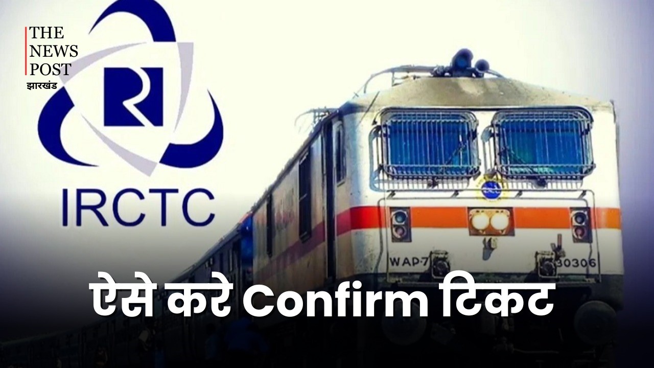 त्योहारी सीजन में अगर चाहते हैं ट्रेन की कंफर्म टिकट तो IRCTC के इस फीचर का करें इस्तेमाल, झट से मिल जाएगा कंफर्म सीट