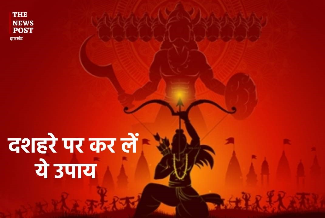 दशहरे पर कर लें ये उपाय, धन-ऐश्वर्य की नहीं होगी कमी, सालों साल बरसते रहेगी मां लक्ष्मी की कृपा