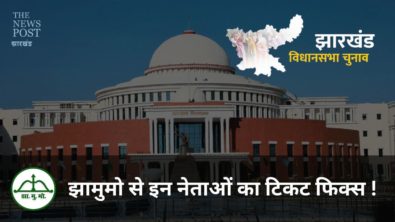 झारखंड विधानसभा चुनाव 2024 : झामुमो से इन नेताओं का टिकट फिक्स ! देखिए लिस्ट