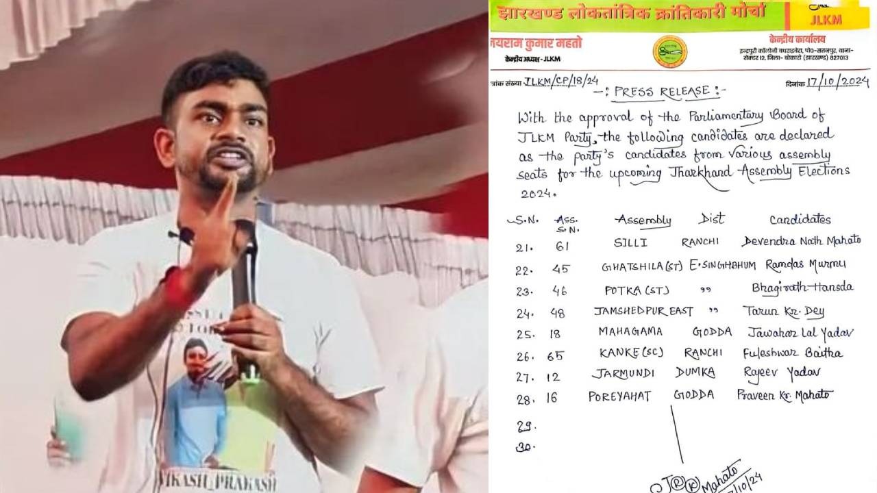 Breaking : झारखंड लोकतांत्रिक क्रांतिकारी मोर्चा ने जारी की तीसरी लिस्ट, 7 सीटों पर उमीदवारों का किया ऐलान