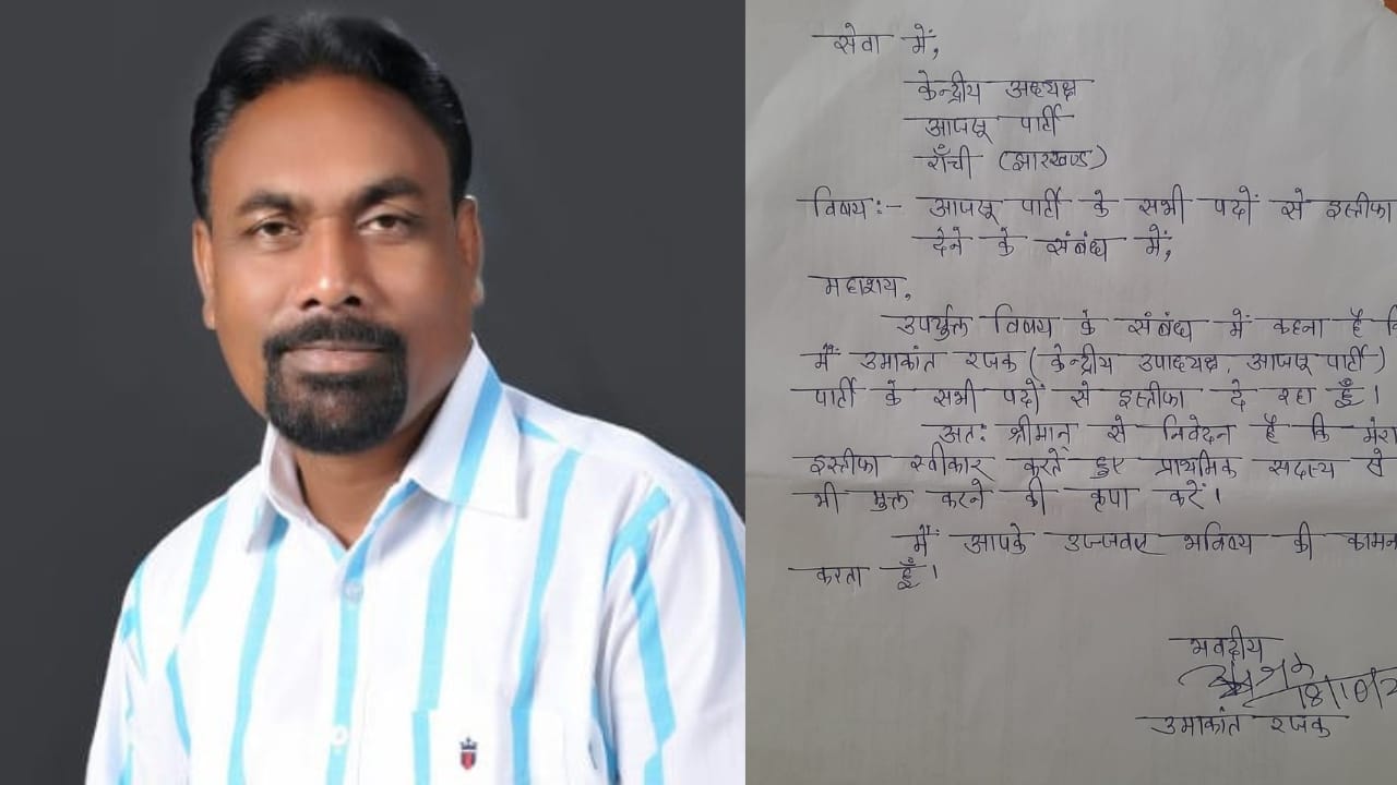 Big News: उमाकांत रजक ने आजसू से दिया इस्तीफा, झारखंड मुक्ति मोर्चा के टिकट पर लड़ेंगे चुनाव