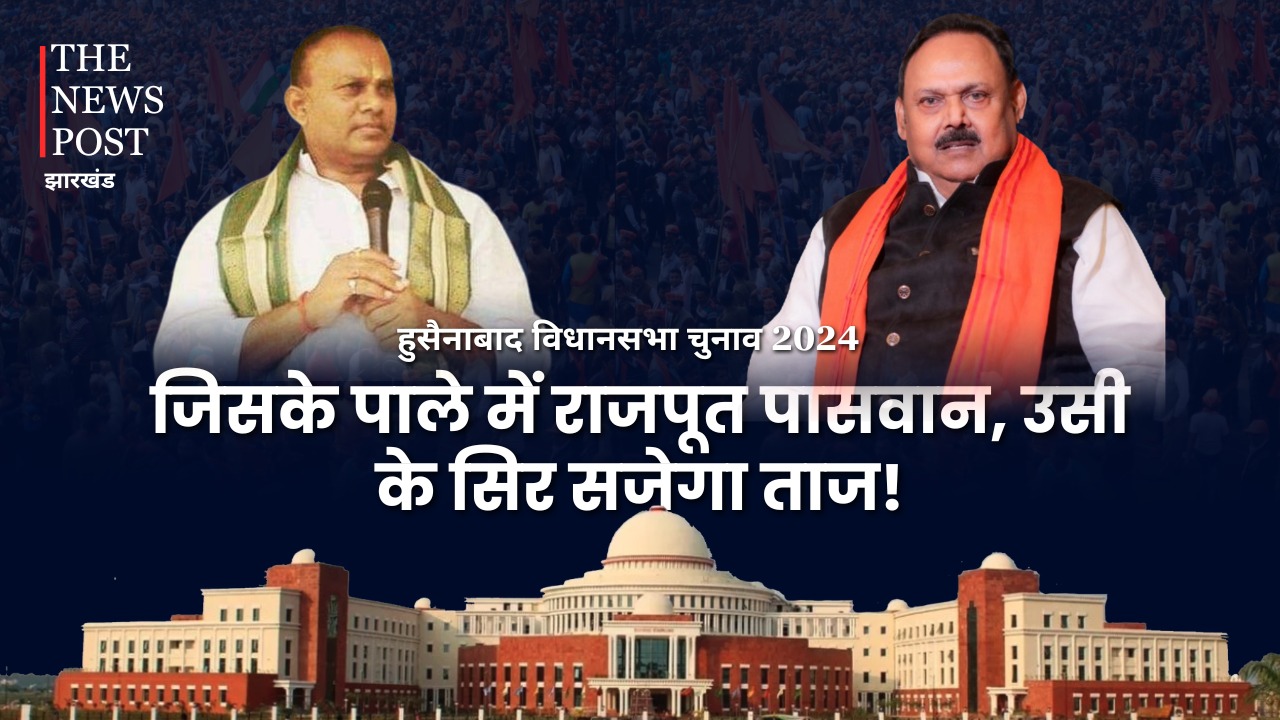 हुसैनाबाद विधानसभा चुनाव : दिलचस्प मुकाबला में जिसके पाले राजपूत-पासवान, उसी के सिर सजेगा ताज!