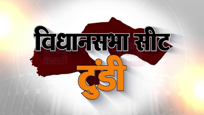 FLASH BACK: 24 वोट से टुंडी में कौन किसको हराया था, पढ़िए इस रिपोर्ट में