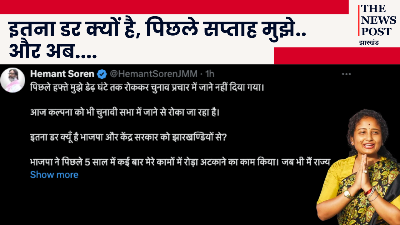 Big Breaking : कल्पना सोरेन ने चुनाव प्रचार के आखिरी दिन भाजपा पर लगाया गंभीर आरोप, देखिए वीडियो