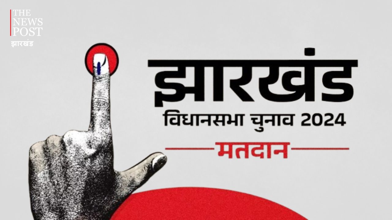 झारखंड की 43 विधानसभा सीटों पर मतदान शुरू, 1,36,85,508 वोटर्स डालेंगे वोट